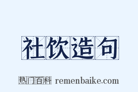 社饮造句是什么意思的图片